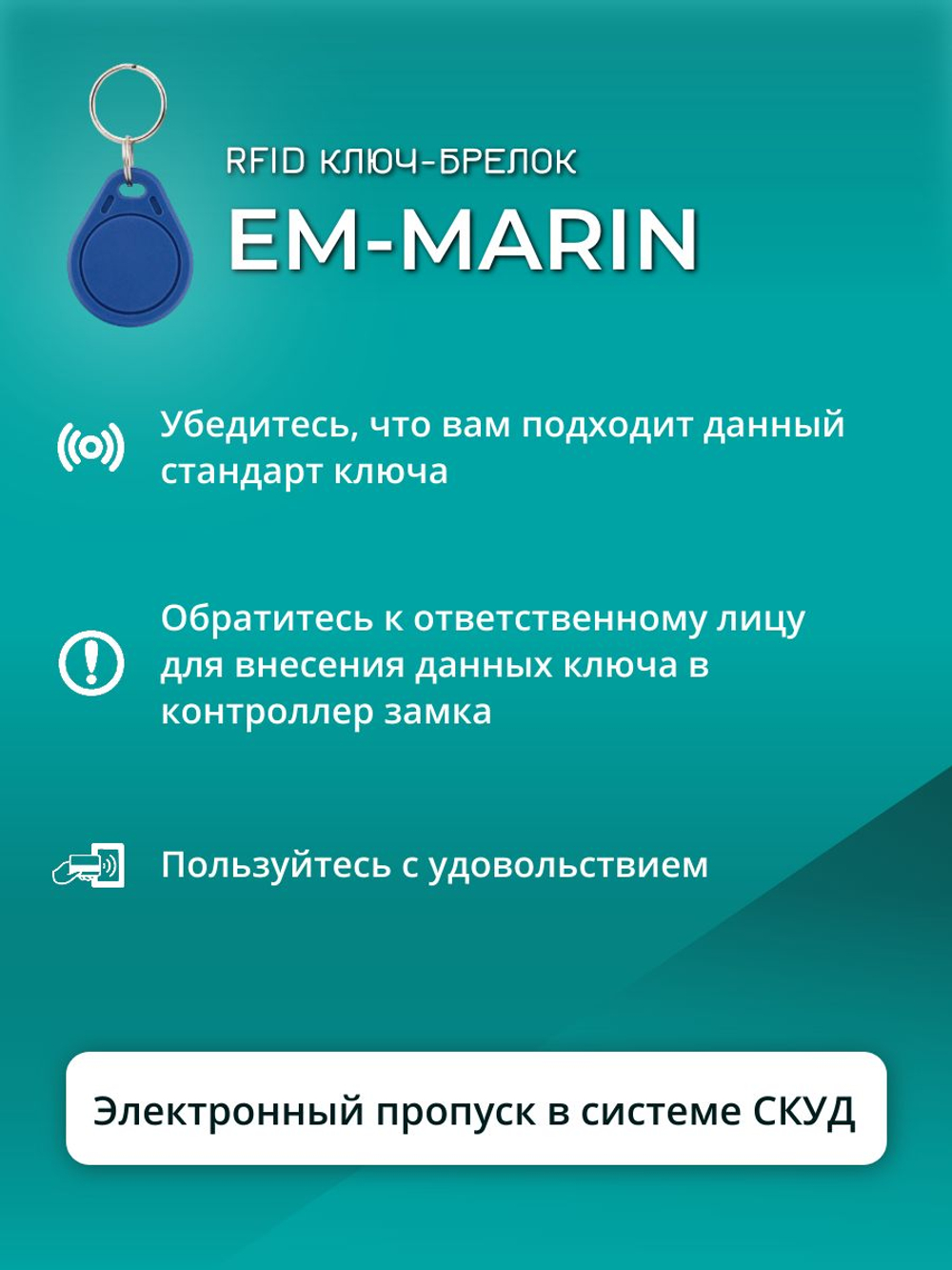 RFID брелок EM-Marin PW-Key (AT-13) 50 шт. только для считывания