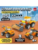 Конструктор «Городская стройка», 3 варианта сборки, 57 детал