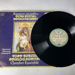 Винтажная виниловая пластинка LP Yoan Kukuzel Angeloglassniyat Chamber Ensemble Камерный Ансамбль Йоан Кукузел (Болгария 1984)