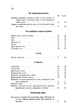 Руководство к кораблевождению. По программам морскаго училища | Зыбин Николай Николаевич