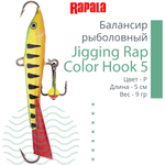 Балансир для зимней рыбалки Jigging Rap Color Hook 7