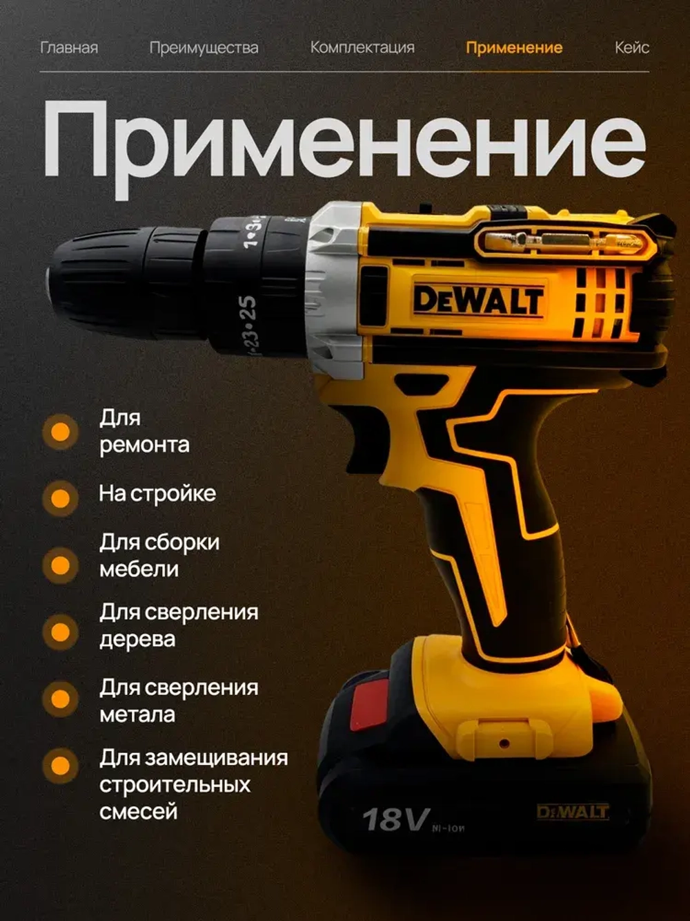 Шуруповерт - дрель аккумуляторный 18v DeWalt