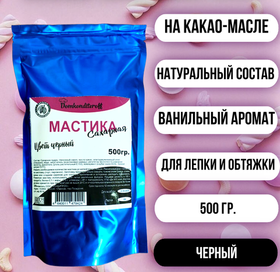 Мастика на какао масле Domkonditeroff 0.5 кг ЧЕРНАЯ