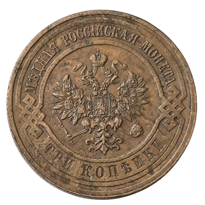 Монета 3 копейки Российская империя 1915 год