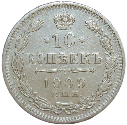 10 копеек 1909 СПБ-ЭБ (XF)