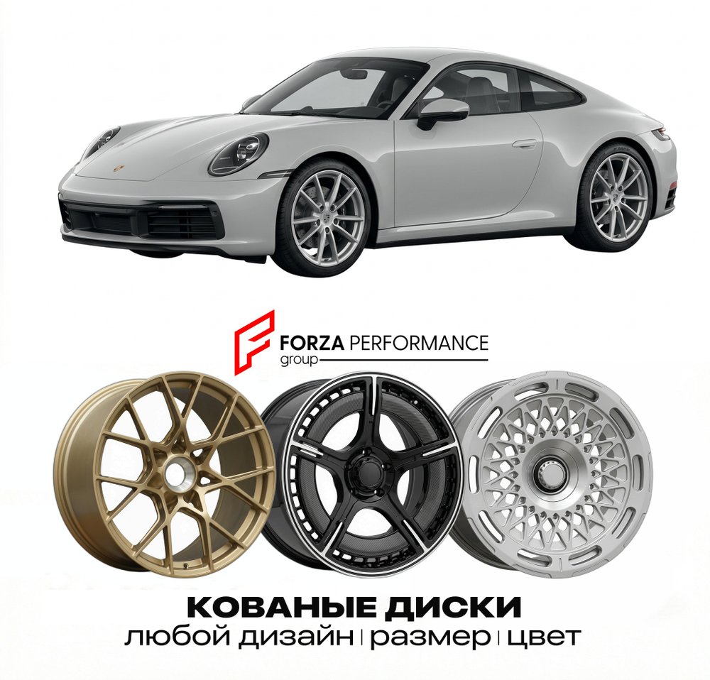 КОВАНЫЕ ДИСКИ для Porsche 911 992 2018-2025 Порше
