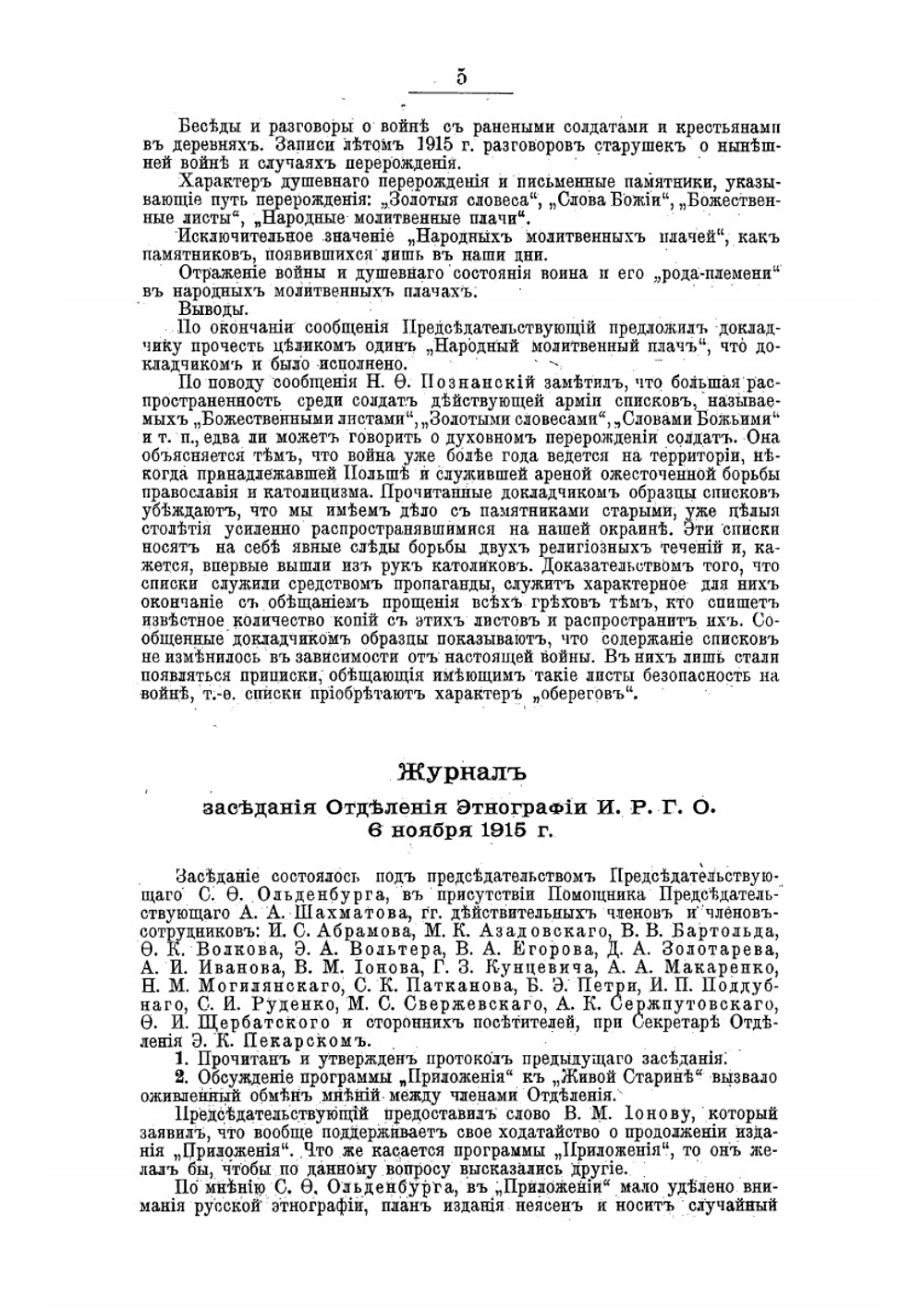 Журнал заседания Отделения этнографии РГО | Нет автора