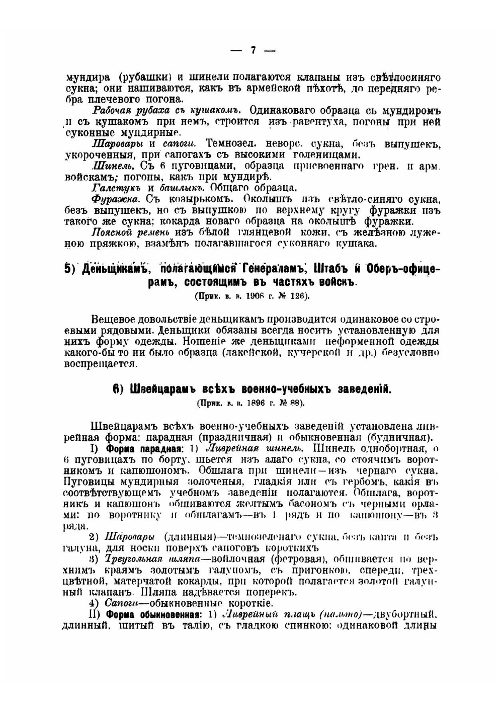 Свод правил о постройке мундирной одежды, белья и снаряжения нижним чинам регулярных войск, управлений и заведений кроме гвардии | Лосицкий Николай Маркович