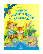 Как-то солнечным деньком. Ю. Поляков