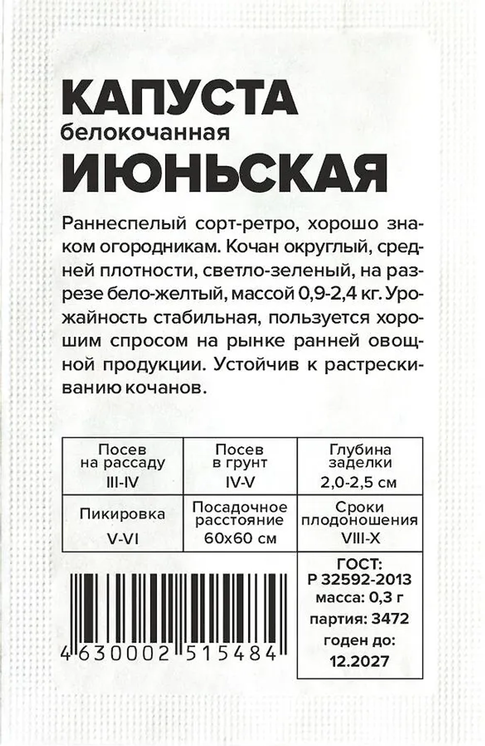 Капуста Июньская 0,3гр Семена Алтая