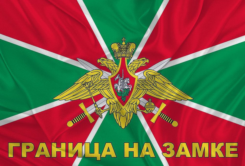Пограничный Флаг ( Погранвойска России ) «Граница На Замке» 40х60 | ATRIBUTICASTORE.RU