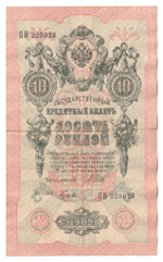 Russian Empire, 10 Rubles, Governor Shipov, Cashier Gusev, 1909 (ПВ 223023)