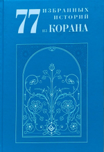 77 избранных историй из Корана