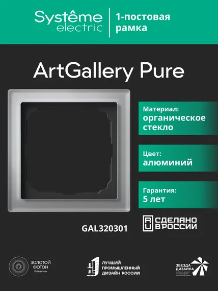 Рамка 1-м ArtGallery Pure органич. стекло алюм. SE GAL320301
