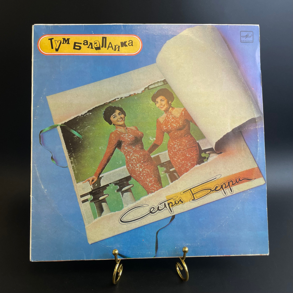 LP Тум Балалайка - Сестры Берри, Hard-bop, Vocal jazz, Виниловая пластинка 12 дюймов. Мелодия СССР 1990 год.