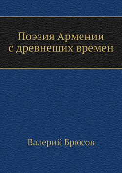 Поэзия Армении с древнейших времен | Валерий Брюсов