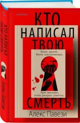 Кто написал твою смерть