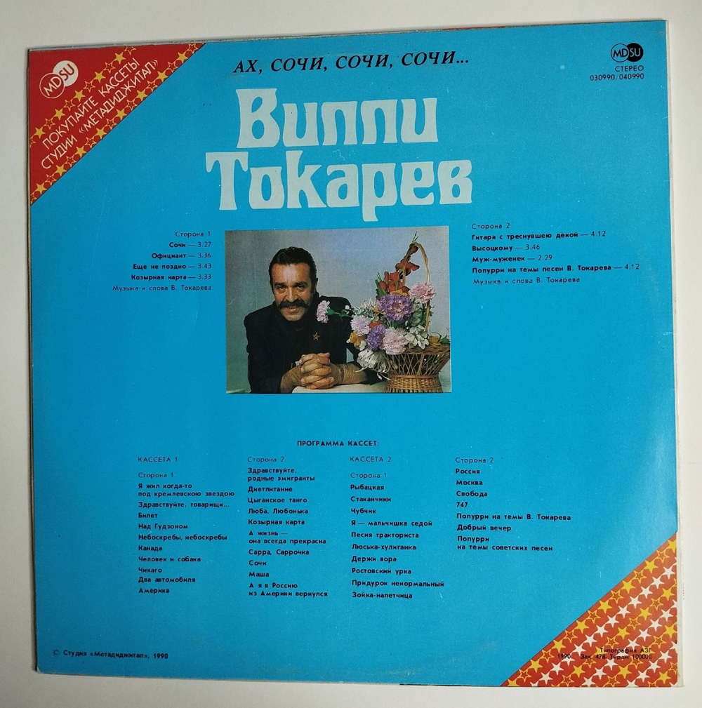 Винтажная виниловая пластинка LP Вилли Токарев Ах Сочи, Сочи (СССР 1990) Maxi-Single