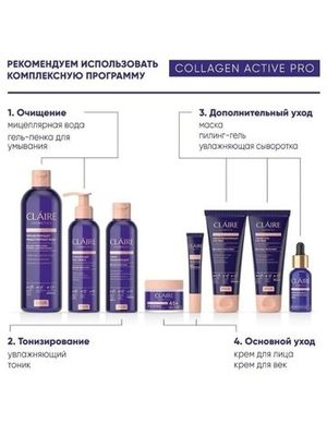 CLAIRE Дневной крем 45 Collagen Active Pro 50 мл