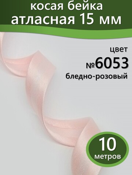 Косая бейка атласная 15 мм отрез 10 метров цвет 6053 бледно-розовый