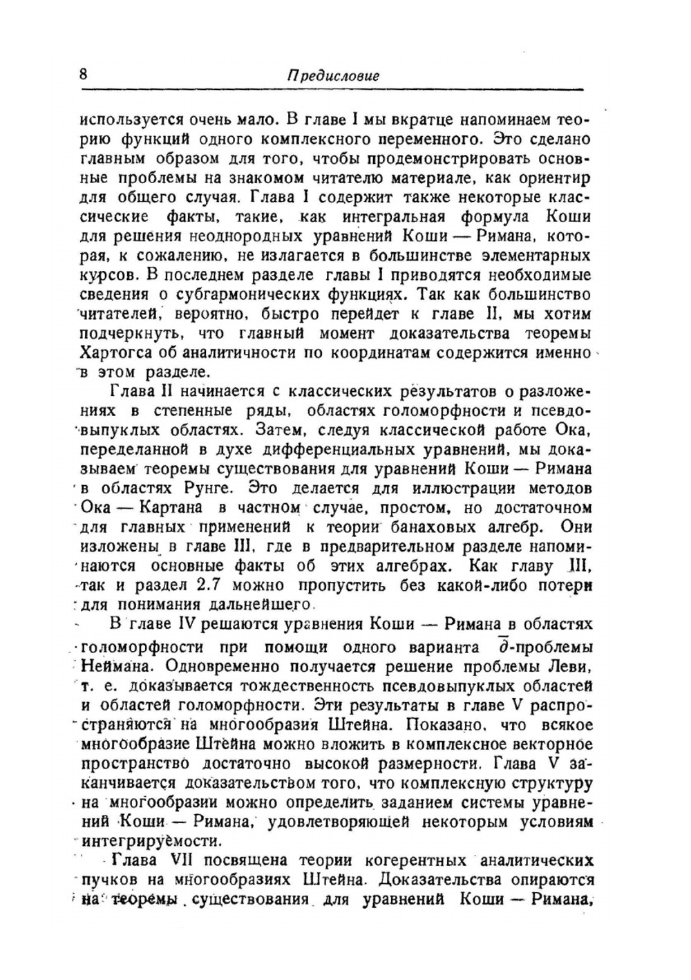 Введение в теорию функций нескольких комплексных переменных | Л. Хёрмандер