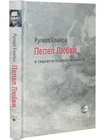 Пепел любви. О сущности недвойственности