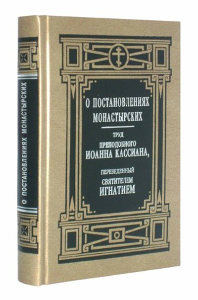 О постановлениях монастырских. Преподобный Иоанн Кассиан Римлянин в переводе святителя Игнатия (Брянчанинова)