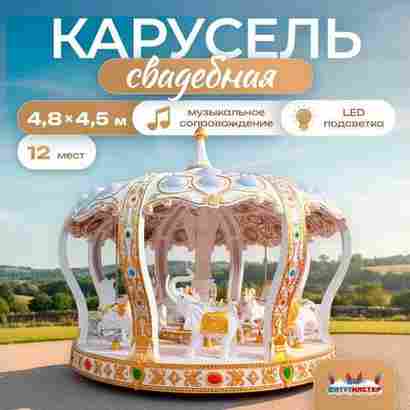 Электрическая свадебная карусель «Сказка» с LED-подсветкой, 12 мест