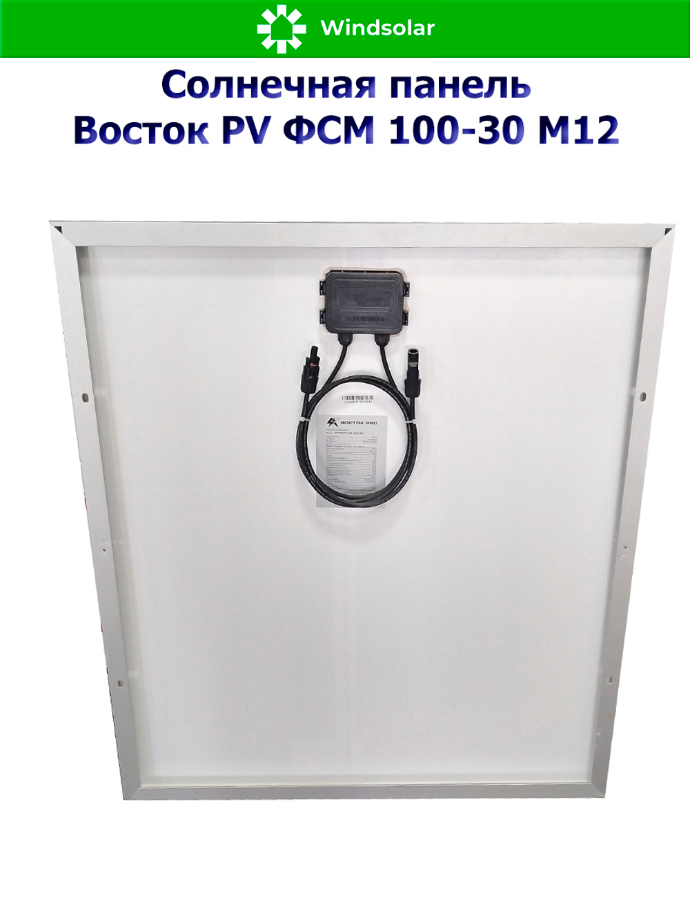 Солнечная панель Восток PV ФСМ 100-30 M12 (100Вт)