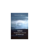 6060 необычных случаев в природе