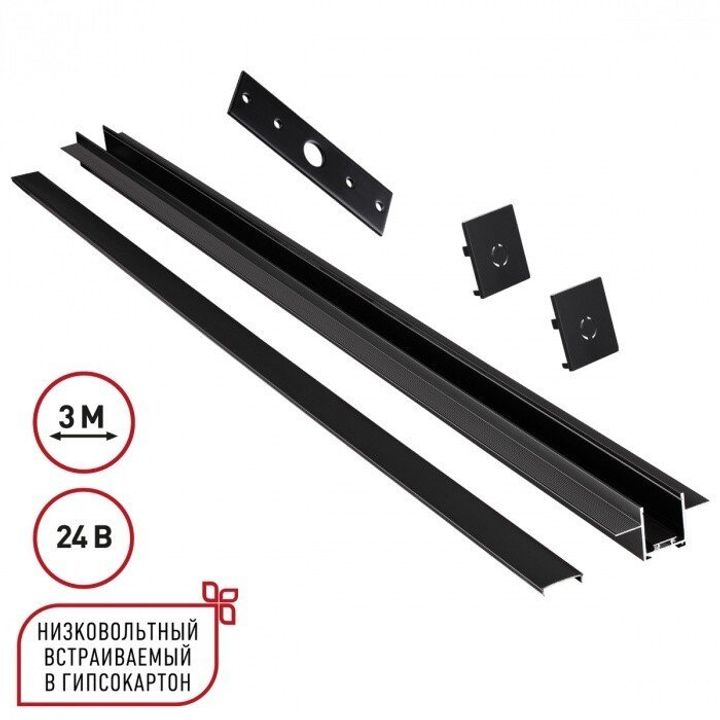 Шинопровод Novotech для встраиваемого монтажа в ГКЛ 3м (заглушки 2шт, прямой соединитель, монтажная планка) IP20 24V EASY 135273