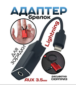 Переходник Lightning 8pin x Audio/Charging RoHS GL046