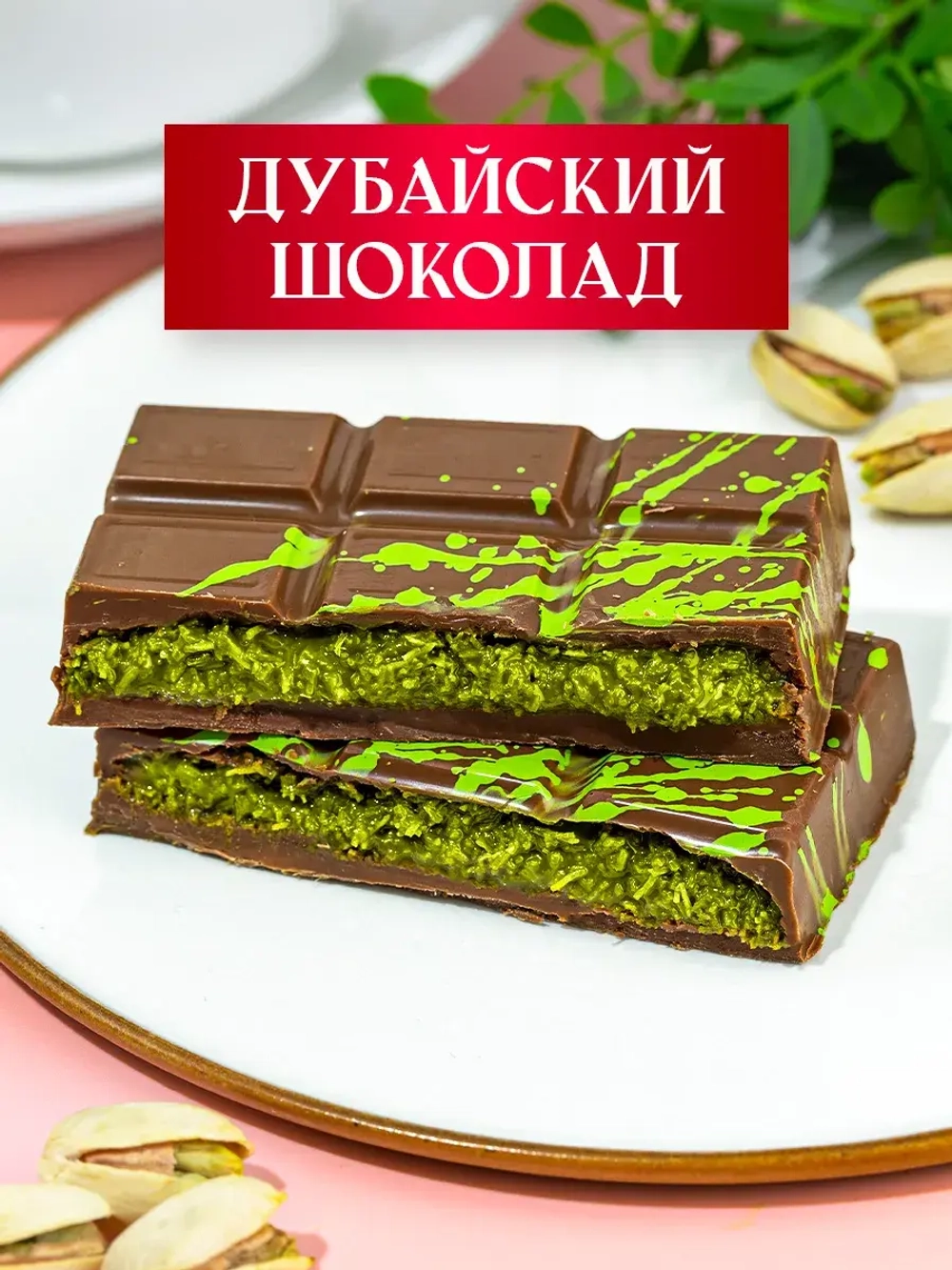 Дубайский шоколад с фисташковой начинкой