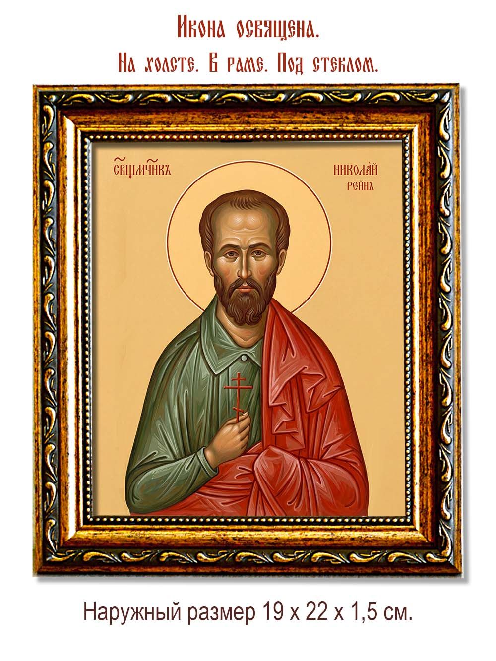 Николай Рейн священномученик. Икона на холсте.