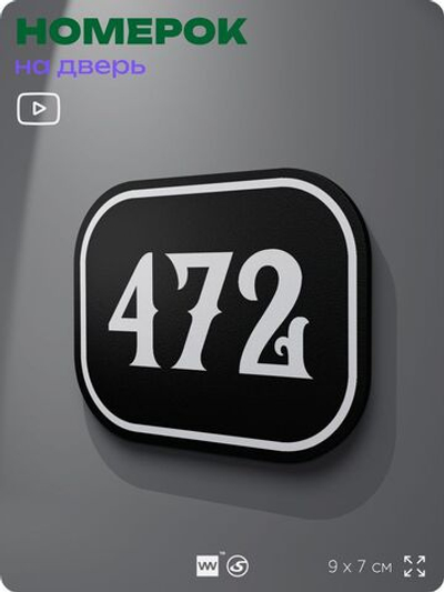 Номерок на дверь квартиры 472, для кабинета, офиса, шильдик 9 х 7 см, черный, Айдентика Технолоджи