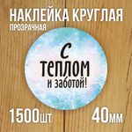 Наклейка стикер прозрачная круглая 40 мм 150 шт "Спасибо за заказ"