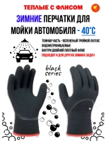 Перчатки рабочие зимние непромокаемые для мойки автомoбиля