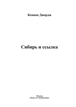 Сибирь и ссылка | Кеннан Джордж