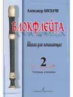 Блокфлейта. Выпуск 2. Школа для начинающих. Клавир с комментариями. Тетрадь ученика (партия)