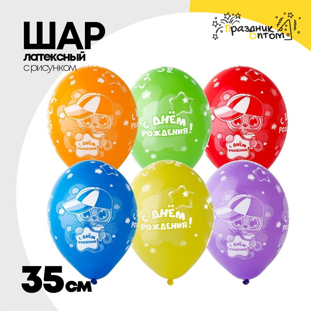 Шар латексный 35см С ДР! Котик в кепке (Ассорти)