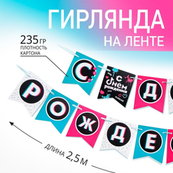Гирлянда на ленте СДР трендовая 250 см.