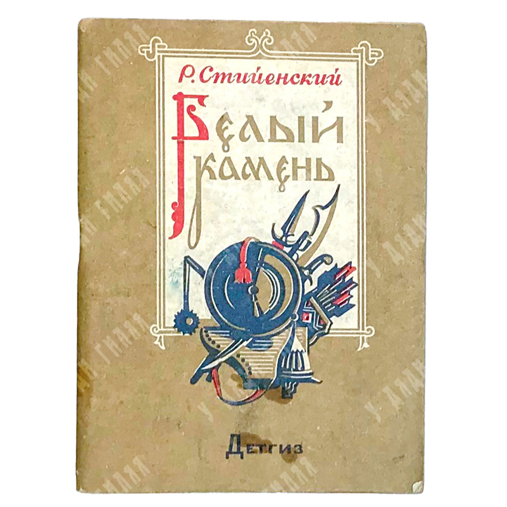 Радуле Стиенский Белый камень. Перевод с сербского и рисунки Е. Бургункера. М-Л., ДЕТГИЗ,1942 г.