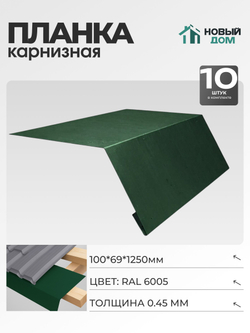 Капельник для кровли (карнизная планка), 100х69мм, Длина 1250мм, Комплект 10шт, RAL6005, 0,45мм