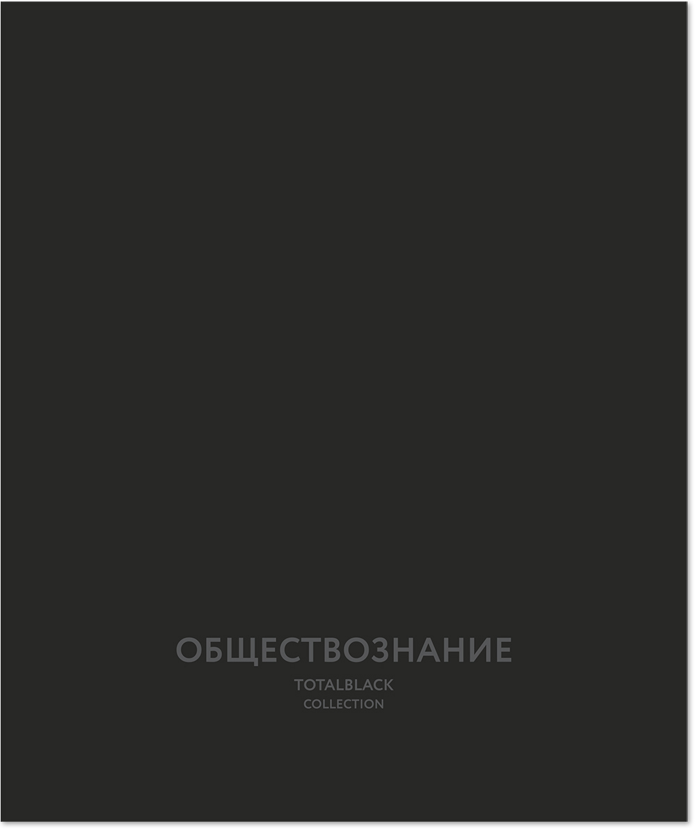 Тетрадь предметная 48 л., TOTAL BLACK ОБЩЕСТВОЗНАНИЕ, клетка