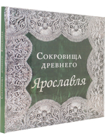 Сокровища Древнего Ярославля (из собрания Ярославского музея-заповедника)
