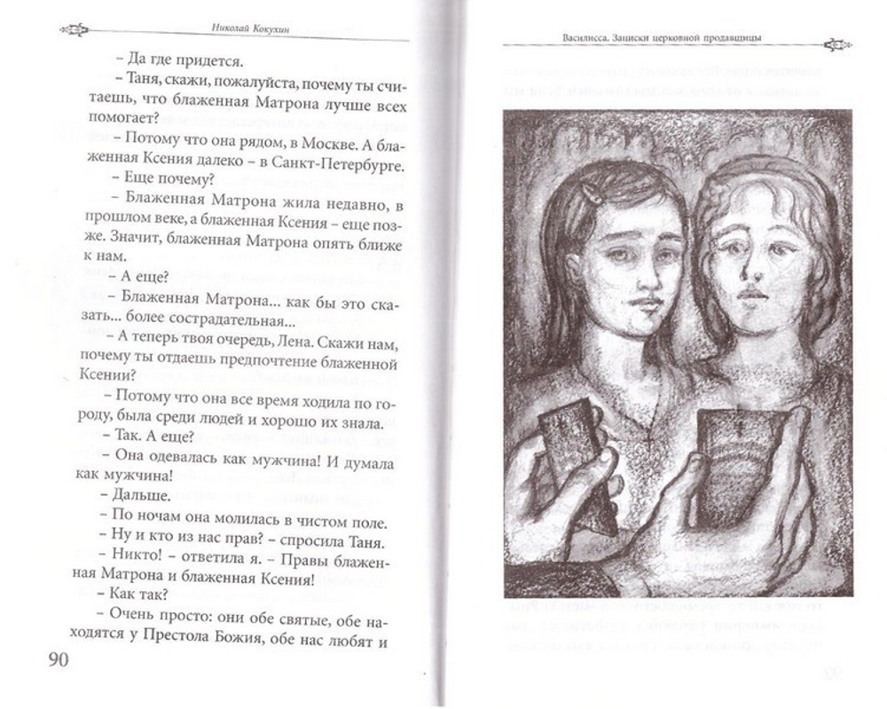 Василисса. Записки церковной продавщицы. Н. П. Кокухин