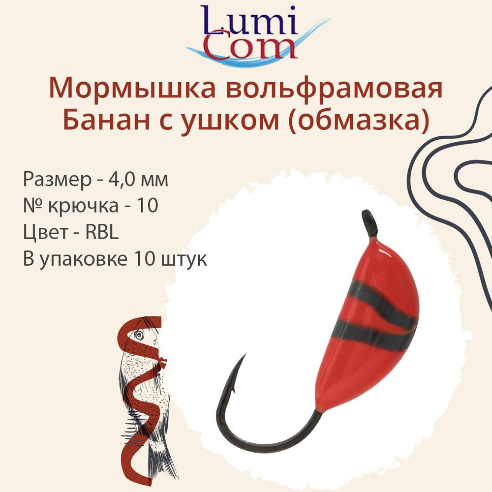 Мормышка вольфрамовая БАНАН С УШКОМ, Or, 10 шт 0,4 г