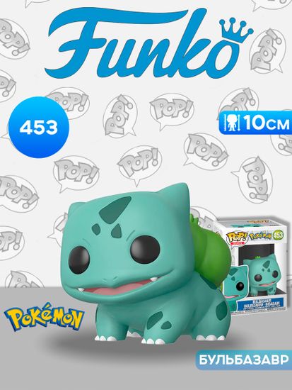 Фигурка Funko POP! Games Pokemon Bulbasaur (EMEA) (453) 50404 / Фигурка Фанко ПОП! по мотивам франшизы "Покемон", Бульбазавр