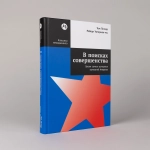 В поисках совершенства: Уроки самых успешных компаний Америки