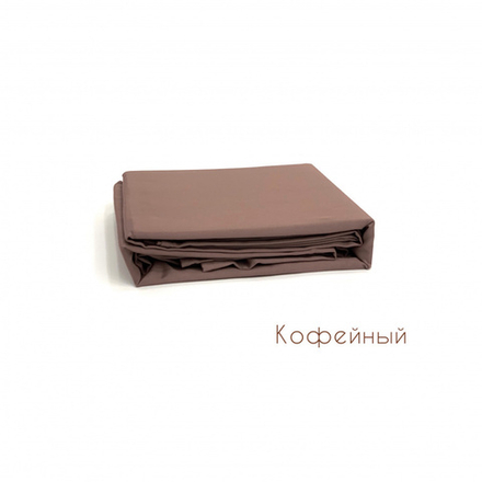 Простыня из сатина кофейного цвета 160*240 см